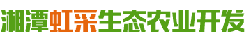 湘潭虹采生態(tài)農(nóng)業(yè)開(kāi)發(fā)有限公司_湘潭蔬菜配送|湖南果蔬種植基地|蔬菜種植 湘潭虹采生態(tài)農(nóng)業(yè)開(kāi)發(fā)有限公司_湘潭蔬菜配送|湖南果蔬種植基地|蔬菜種植